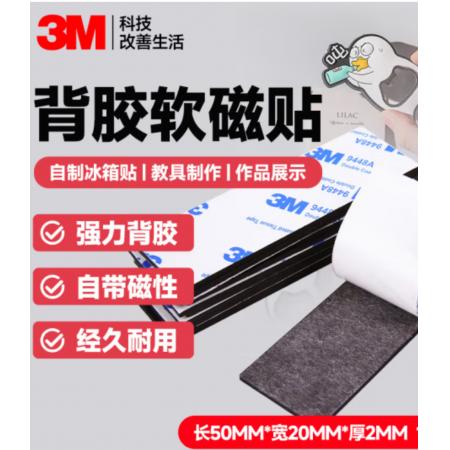 軟膠磁力貼	3M5*2cm*2mm厚