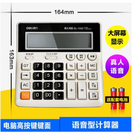 計(jì)算器		得力1552白色