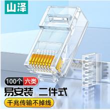 山澤 六類網(wǎng)線水晶頭二件式 6類千兆網(wǎng)絡(luò)接頭 RJ45工程級(jí)8P8C網(wǎng)線連接器Cat6水晶頭 100個(gè) RL-26100
