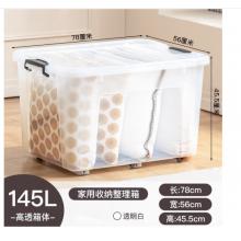 禧天龍 透明塑料收納箱  145L 【78*56*45.5cm】