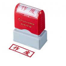 作廢章 金蝶/光敏印章