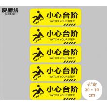 標(biāo)識(shí)貼 愛墨	小心臺(tái)階30*10cm