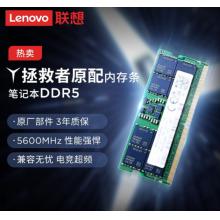 聯(lián)想（LENOVO） 原裝筆記本內(nèi)存條 16G DDR5 5600