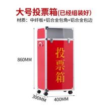 易利豐 黨員大會(huì)公司KT選舉投票箱大號(hào)中號(hào)小號(hào)選票箱大口紙質(zhì)收票箱意見箱手提式帶鎖扣計(jì)票箱募捐箱捐款 大號(hào)紅色400*300*860mm已組裝好 帶滾