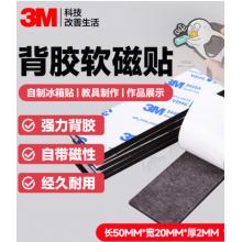 軟膠磁力貼	3M5*2cm*2mm厚