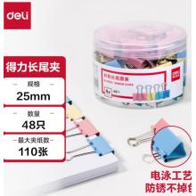 燕尾夾	得力8554-D大桶裝長尾票夾(混)