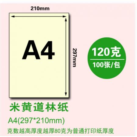 伊文紙品 A4/120g 道林紙 米黃色 100張/包