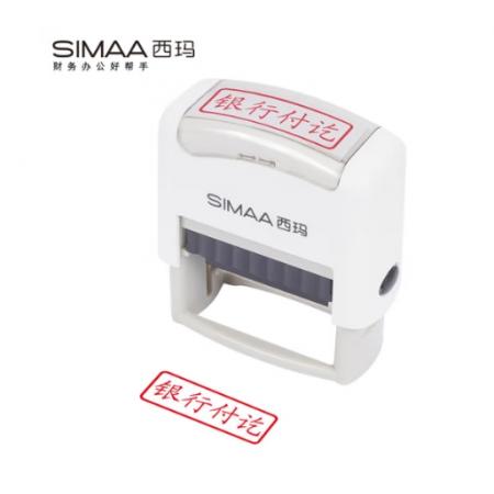 西瑪（SIMAA）銀行收訖回墨印章 通用財務(wù)章 財務(wù)科目會計通用印章