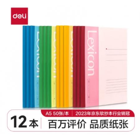得力(deli)12本A5/50張無線裝訂軟抄本 記事本/工作筆記本子/ 日記本文具辦公用品 P07652