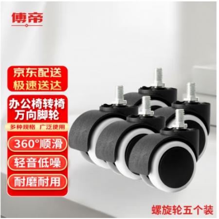 傅帝 辦公椅腳輪 轉(zhuǎn)椅萬向輪子通用辦公椅輪子滑輪老板座椅滾輪配件 白色螺口輪5只裝可定制