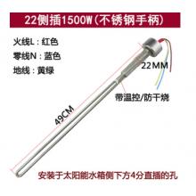 太陽(yáng)能加熱棒	1500瓦