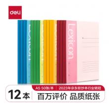 得力(deli)12本A5/50張無線裝訂軟抄本 記事本/工作筆記本子/ 日記本文具辦公用品 P07652
