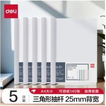 得力(deli)5只A4透明拉桿夾/抽桿夾/報告夾/文件夾 25mm大背寬簡歷報告夾 學(xué)生考試收納 63102白色