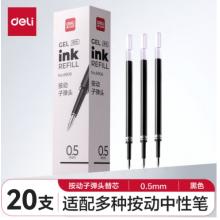 得力(deli)0.5mm按動中性筆芯 學(xué)生辦公水筆簽字筆替芯 子彈頭20支/盒黑色6906