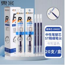 東米 超級精工0.5mmST筆尖按動中性筆替芯辦公會議用品學(xué)生考試刷題筆芯 東米透明桿-藍(lán)色筆芯 20支/盒DM-007