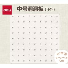 洞洞板	得力	中號(hào)洞洞板27*27