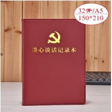 線裝談心本	上濟(jì) 帶黨徽32開