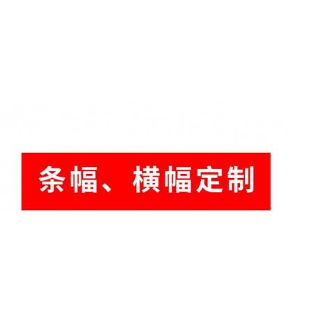 橫幅訂制10*0.9米  meyao