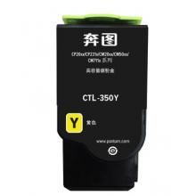 奔圖CTL-350Y粉盒 黃色
