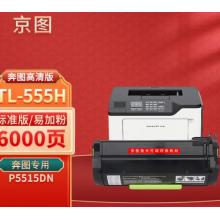 京圖適用奔圖TL-555H粉盒 奔圖Pantum P5515DN激光打印機碳粉盒 DL-555H硒鼓 【6000頁】TL-555H易加粉粉盒/標(biāo)準(zhǔn)版