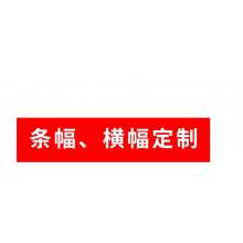 橫幅訂制10*0.9米  meyao