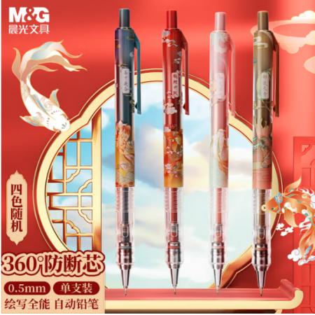  晨光(M&G)文具錦鯉自動(dòng)鉛筆0.5mm AMPJ3509