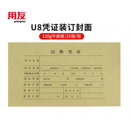 用友財(cái)務(wù)記賬憑證	U8憑證25張/包Z010124