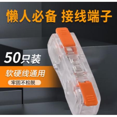 安達通 快速接線端子 按壓式接線連接神器電線頭卡子分線接頭 一進一出50只裝【透明款】