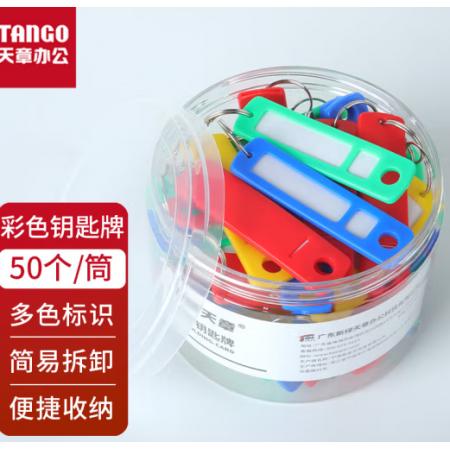 鑰匙扣	天章  50個一桶