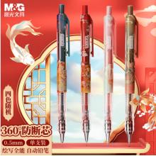 晨光(M&G)文具錦鯉自動(dòng)鉛筆0.5mm AMPJ3509