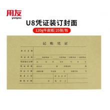 用友財務(wù)記賬憑證	U8憑證25張/包Z010124