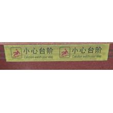 提示貼	安賽瑞 8*50cm（小心臺(tái)階 黃色）