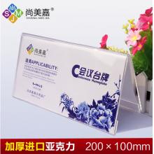三角桌簽	尚美嘉20*10CM亞力克
