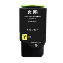 墨盒 奔圖CTL-350Y黃粉