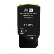 墨盒 奔圖CTL-350K黑粉