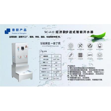電開水器 溢香香廚xC-J-12
