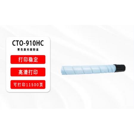 奔圖CM9705DN/CTO-910C原裝青色粉盒