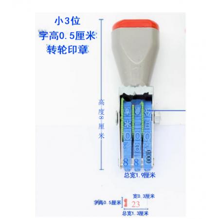 滾輪小號印章 亞信 三位數(shù)字  宋體  寬3mm、總寬13mm、字高5mm