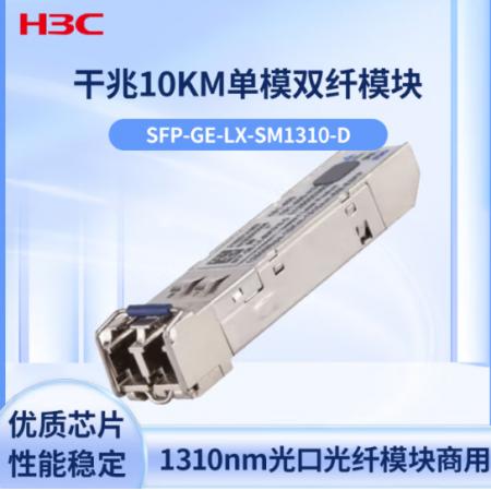 交換機(jī)光模塊 華三	SFP-GE-LX