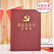 黨總支會(huì)議記錄本 司華	16K