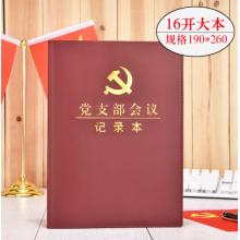 黨支部會(huì)議記錄本 司華	16K
