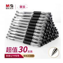簽字筆	晨光30118 Q7/0.5mm  30支/盒
