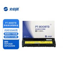 硒鼓	光電通?PT-8008TB