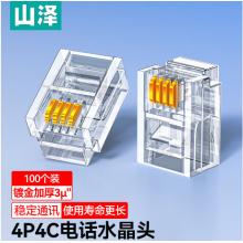 山澤 4P4C高品質(zhì)電話水晶頭  XSJ-34100 4芯語(yǔ)音電話線接頭