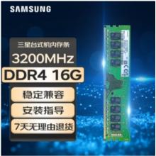 三星 臺(tái)式機(jī)內(nèi)存條 16G DDR4 3200頻率
