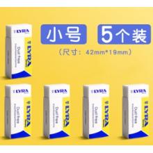 橡皮	LYRA德國藝雅橡皮 （小號5塊裝）42*19