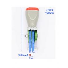 滾輪小號(hào)印章 亞信 二位數(shù)字  宋體  總寬7mm、字高5mm