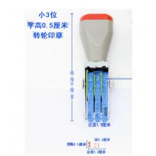 滾輪小號印章 亞信 三位數(shù)字  宋體  寬3mm、總寬13mm、字高5mm