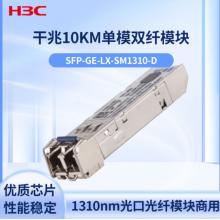交換機光模塊 華三	SFP-GE-LX