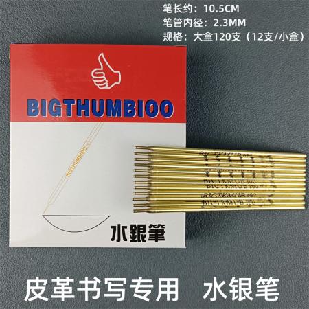 大拇指 銅桿水銀筆0.3mm 120支/盒
